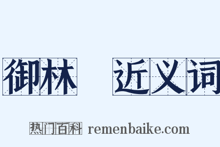 御林軍近义词是什么意思的图片